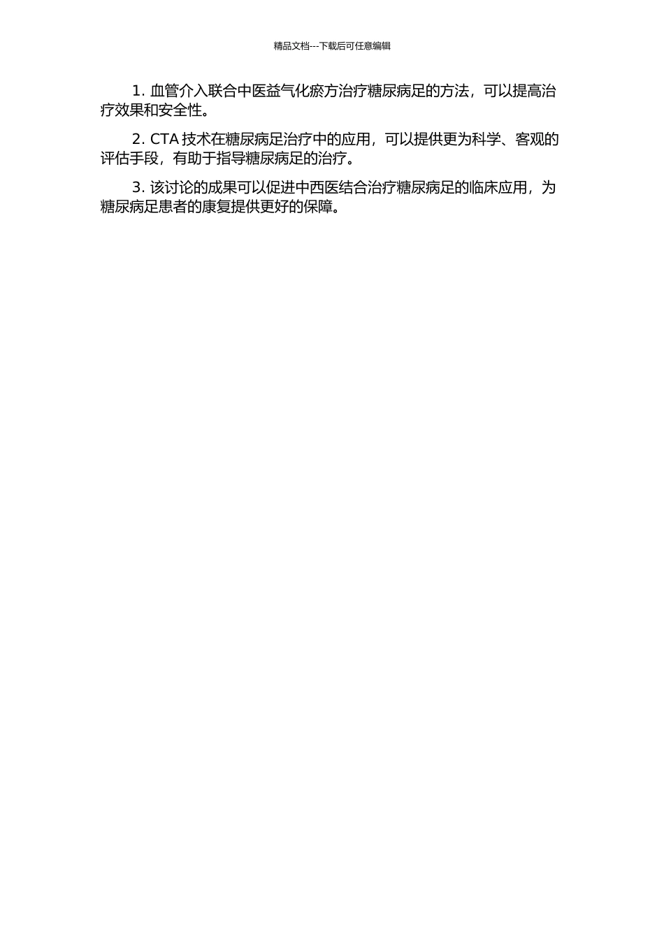 CTA在血管介入联合中医益气化瘀方治疗糖尿病足疗效中的应用价值的开题报告_第2页
