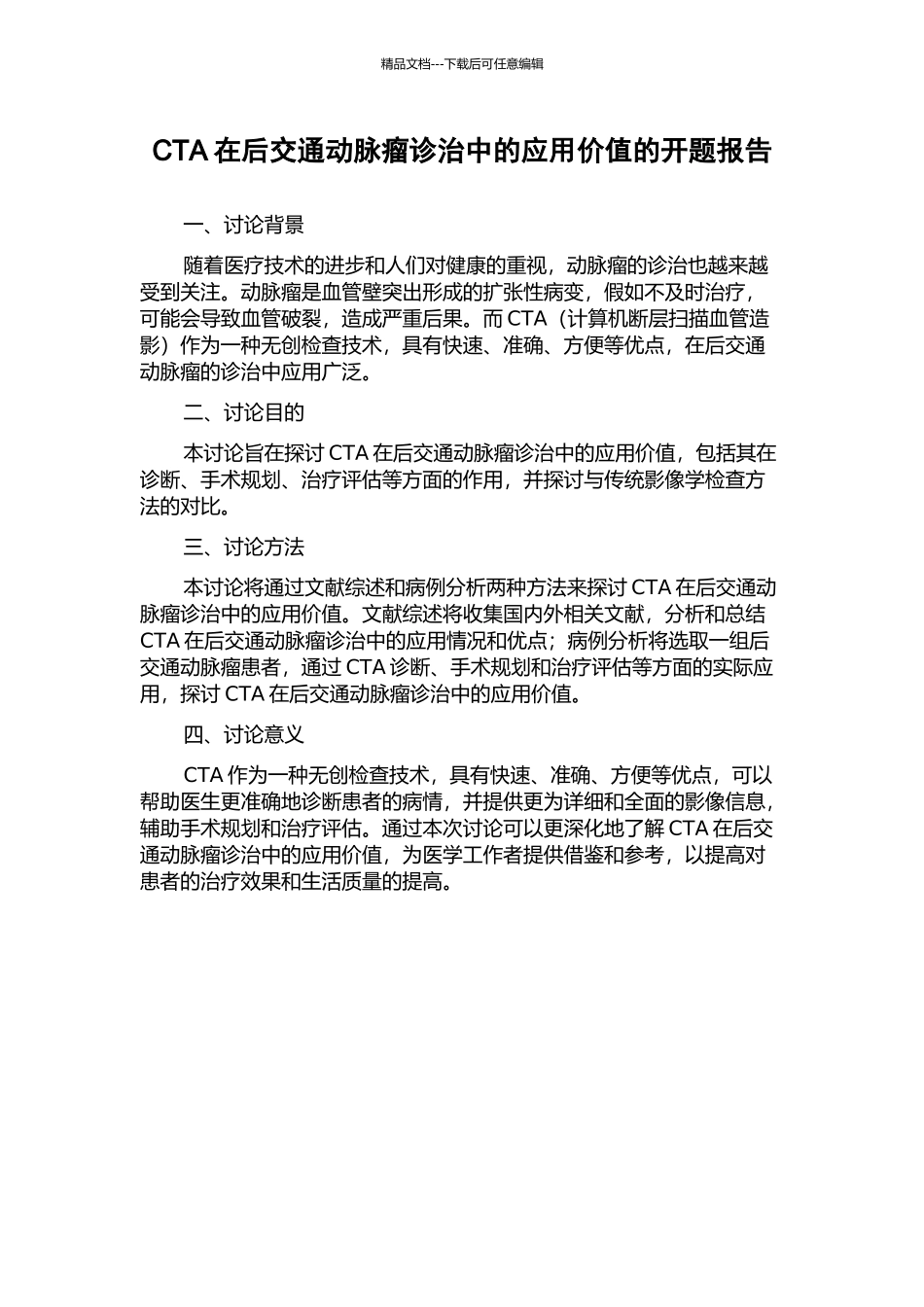 CTA在后交通动脉瘤诊治中的应用价值的开题报告_第1页