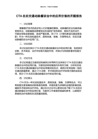 CTA在后交通动脉瘤诊治中的应用价值的开题报告