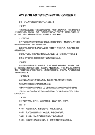 CTA在门静脉高压症治疗中的应用研究的开题报告