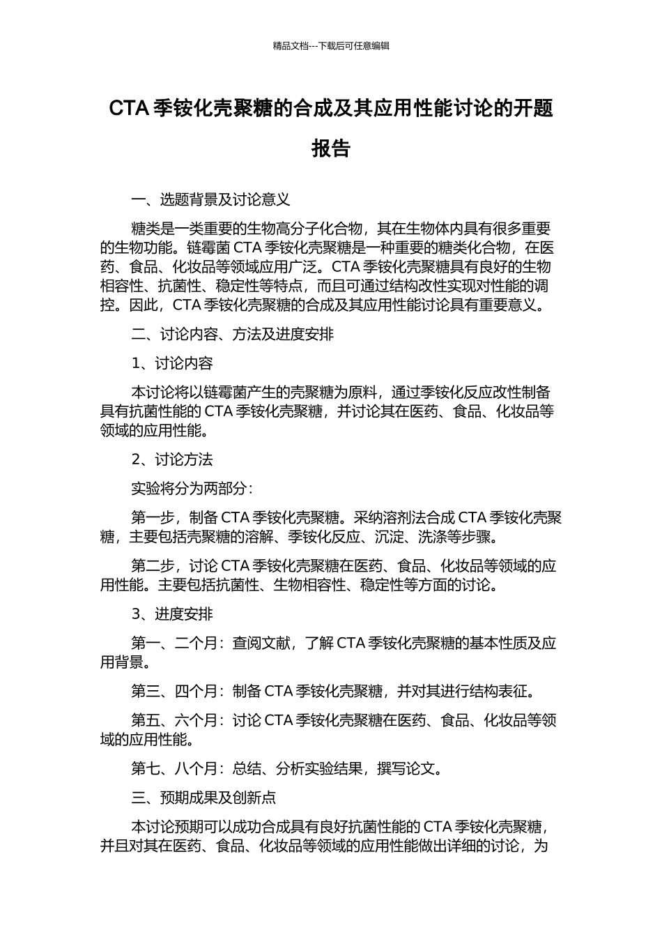 CTA季铵化壳聚糖的合成及其应用性能研究的开题报告_第1页