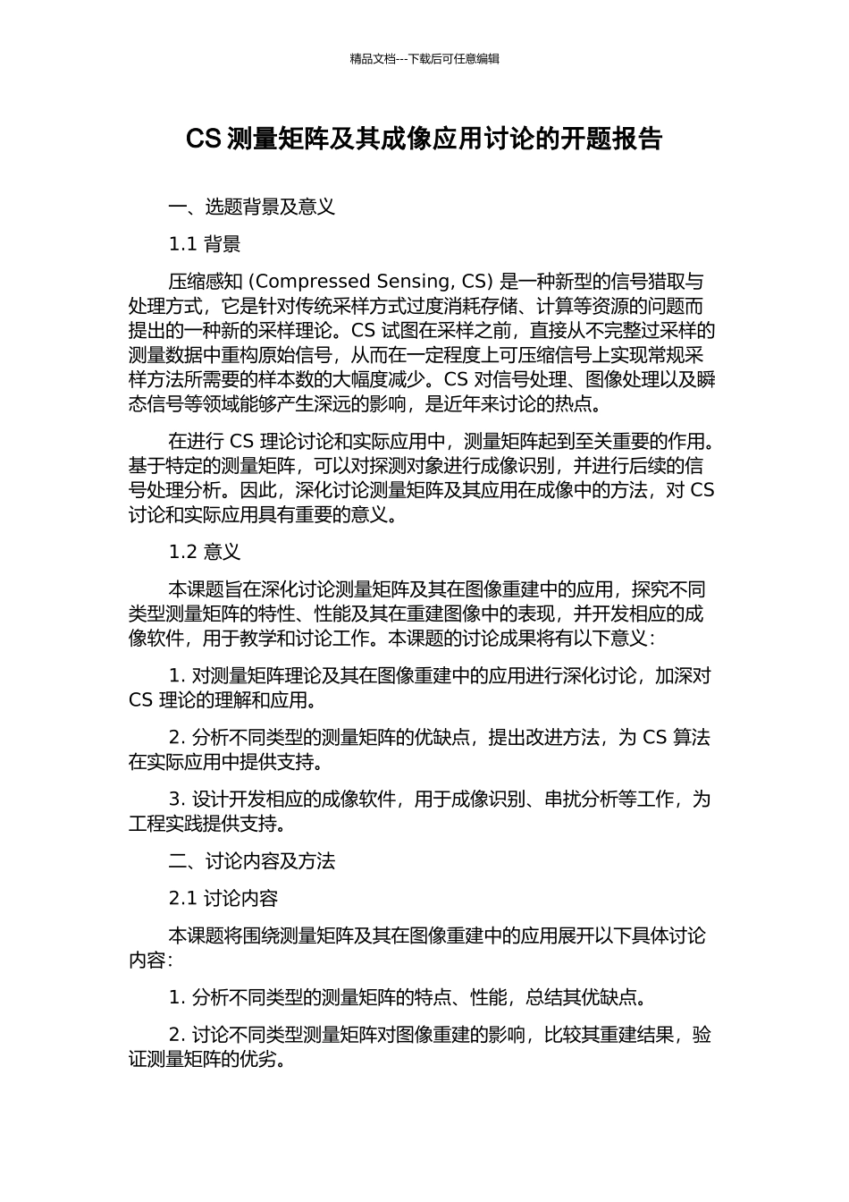 CS测量矩阵及其成像应用研究的开题报告_第1页