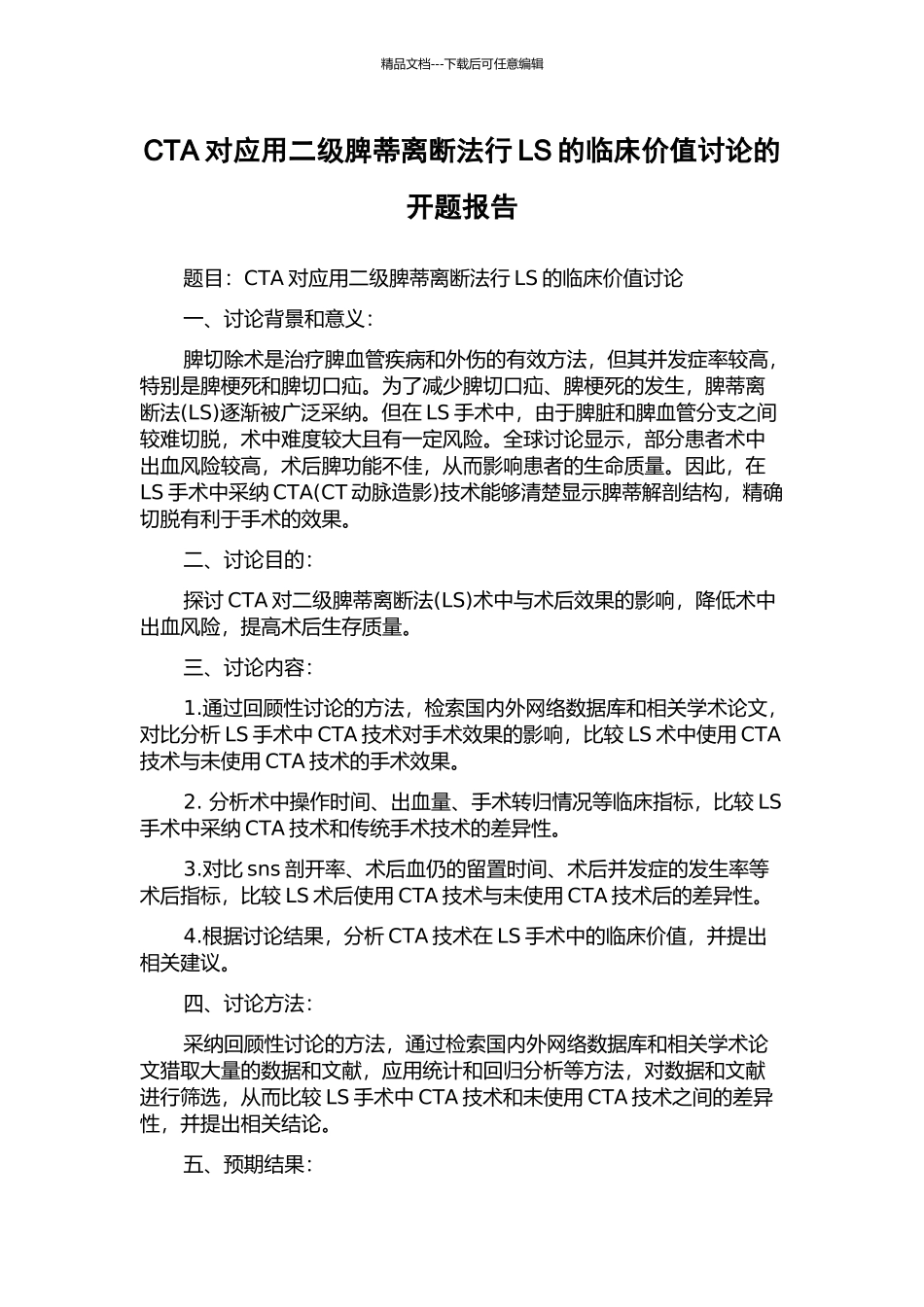 CTA对应用二级脾蒂离断法行LS的临床价值研究的开题报告_第1页
