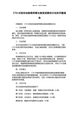 CTA对冠状动脉粥样硬化病变进展的研究的开题报告