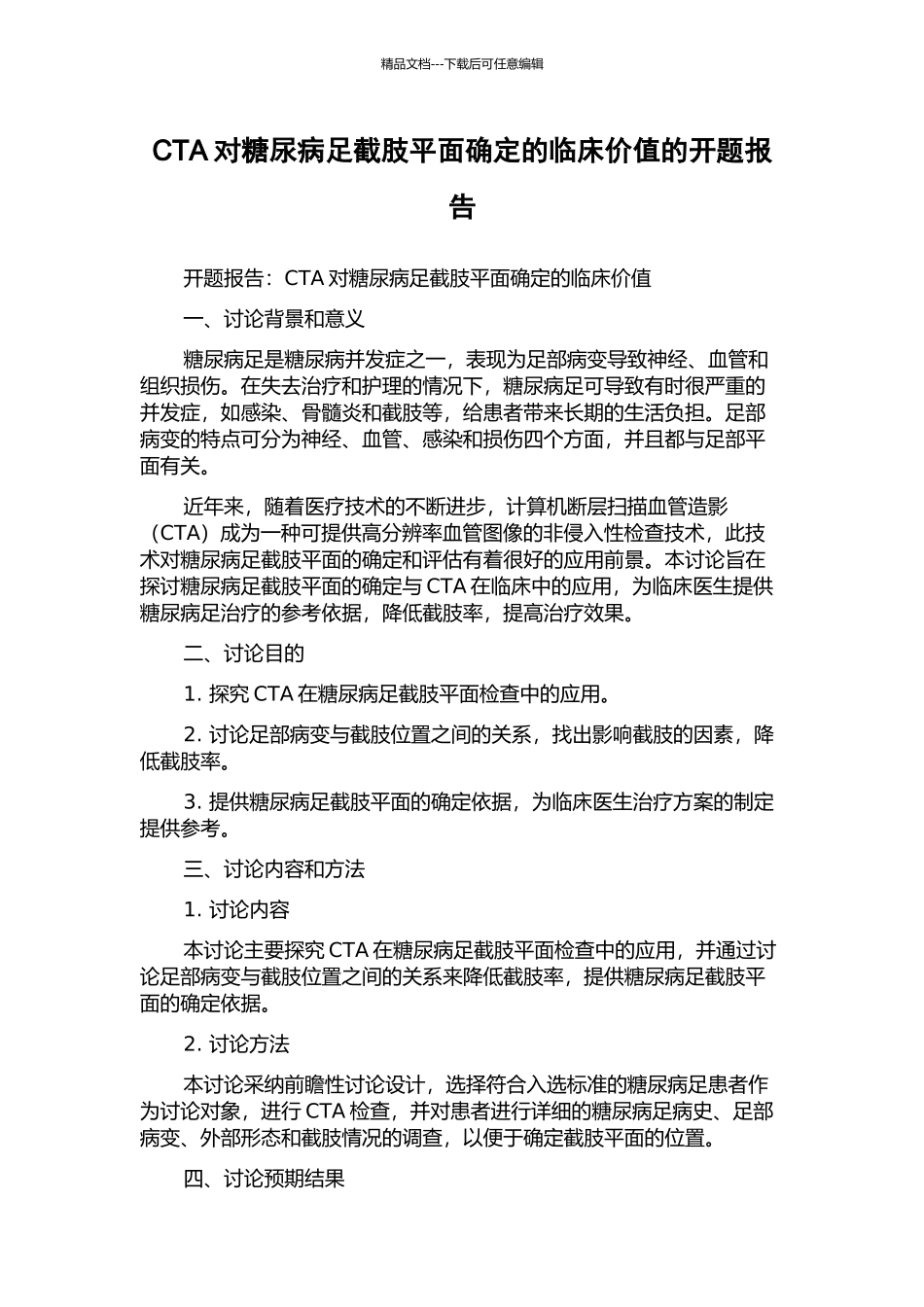 CTA对糖尿病足截肢平面确定的临床价值的开题报告_第1页