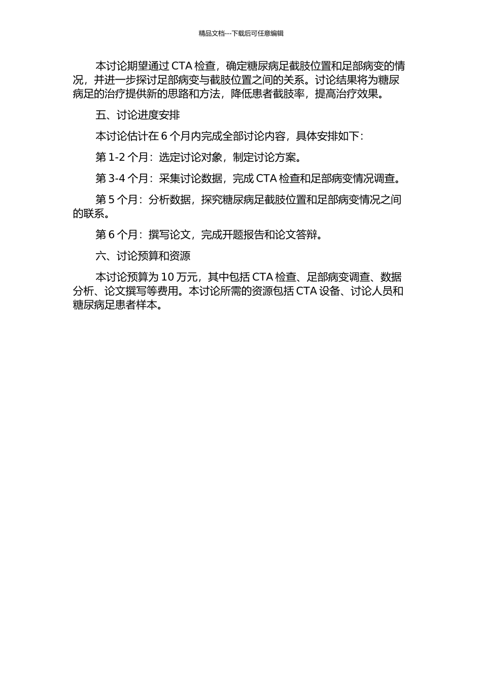 CTA对糖尿病足截肢平面确定的临床价值的开题报告_第2页