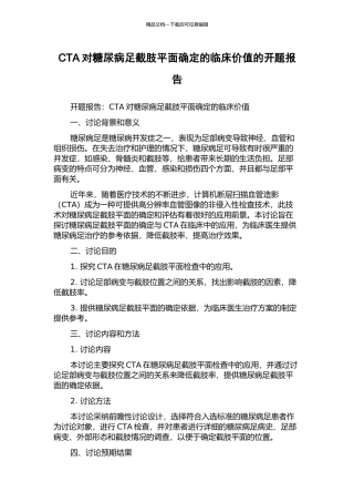 CTA对糖尿病足截肢平面确定的临床价值的开题报告