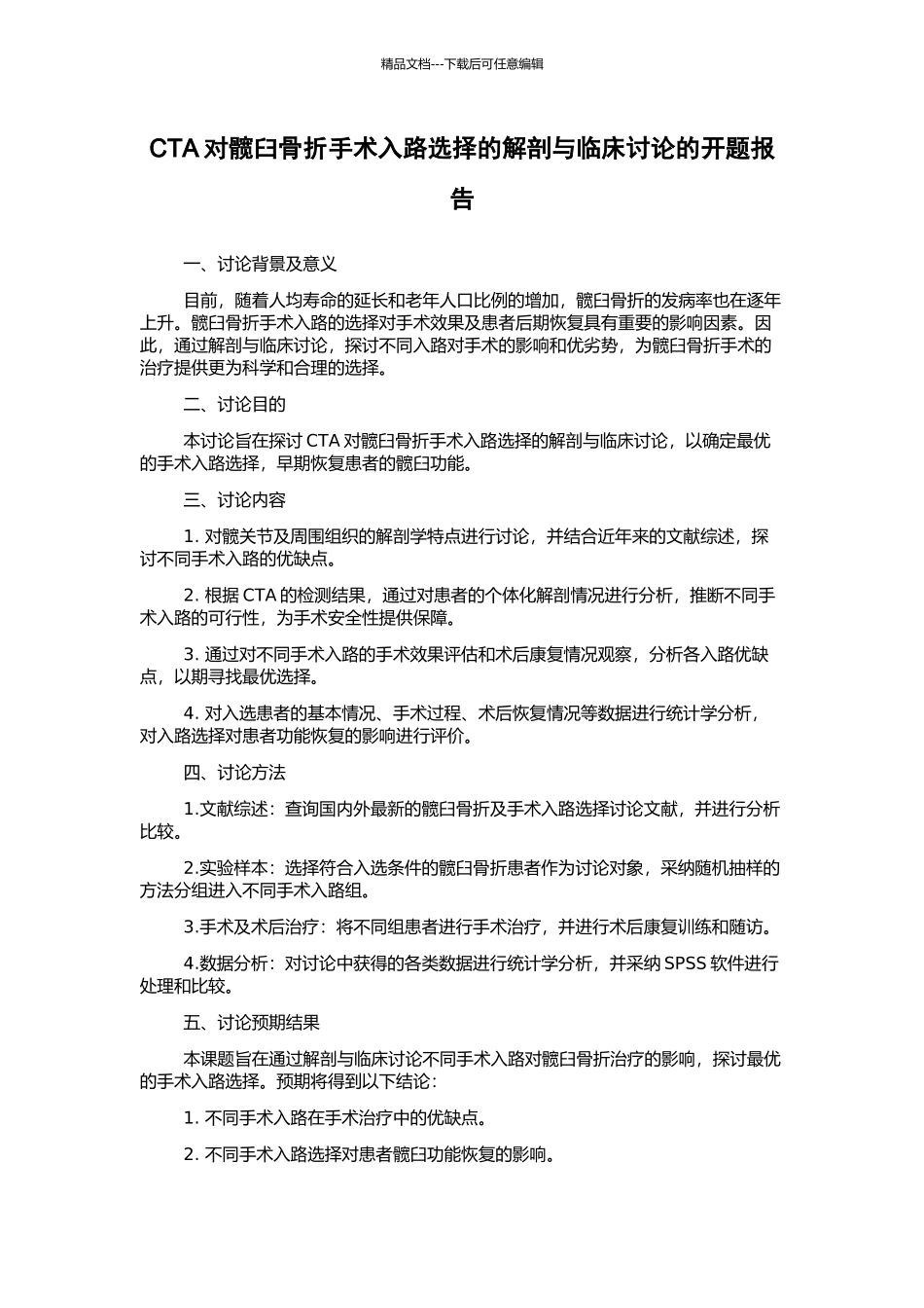 CTA对髋臼骨折手术入路选择的解剖与临床研究的开题报告_第1页