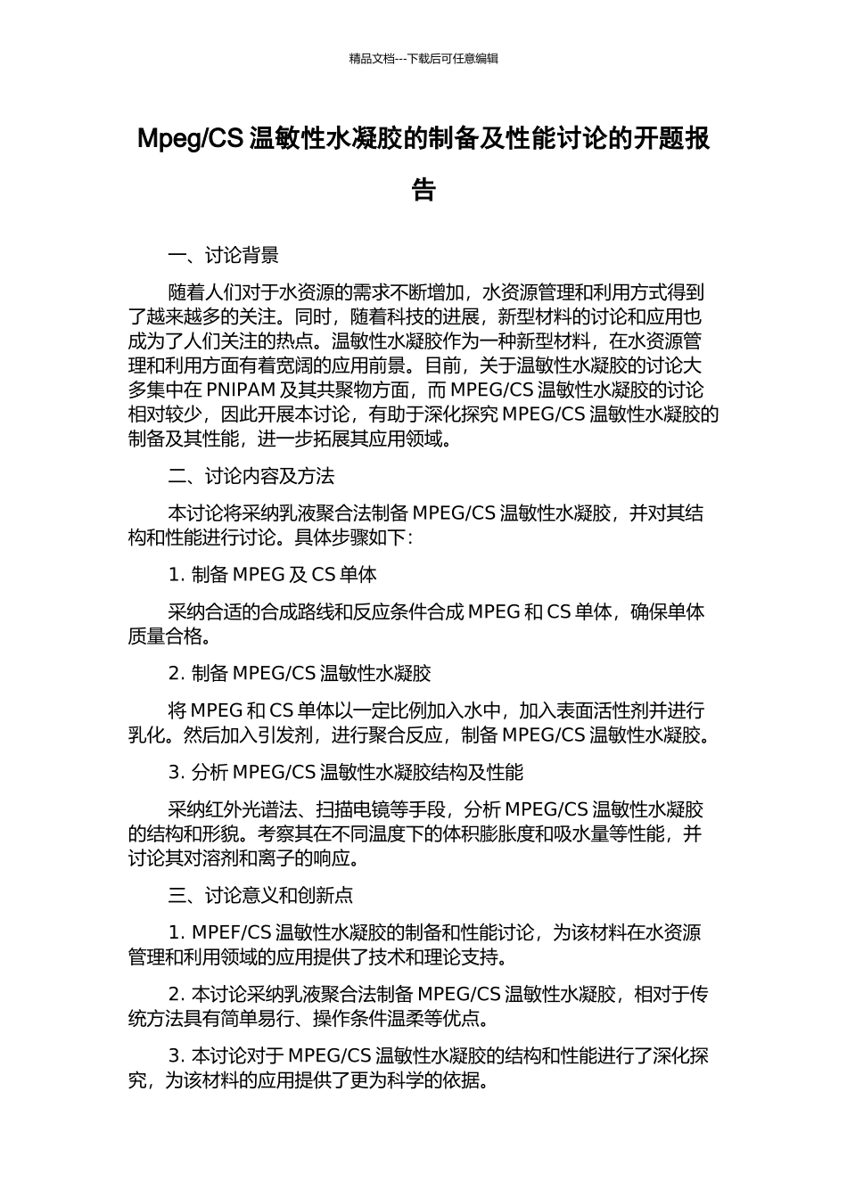 CS温敏性水凝胶的制备及性能研究的开题报告_第1页