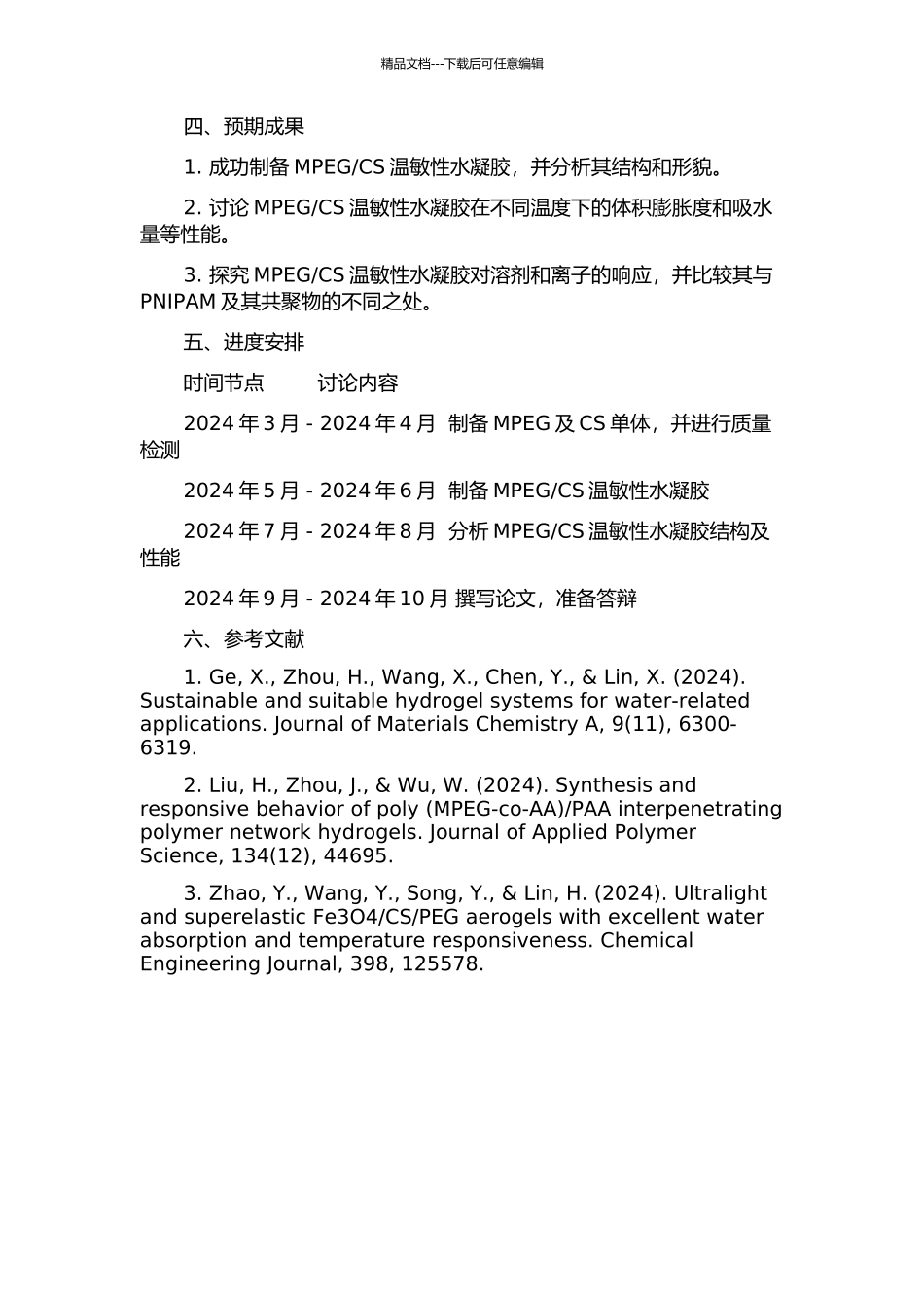 CS温敏性水凝胶的制备及性能研究的开题报告_第2页