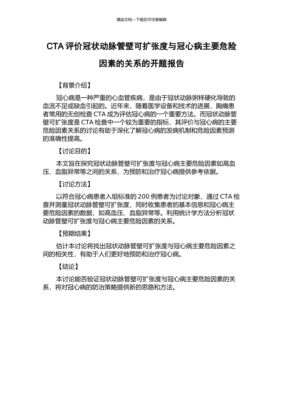 CTA评价冠状动脉管壁可扩张度与冠心病主要危险因素的关系的开题报告_第1页