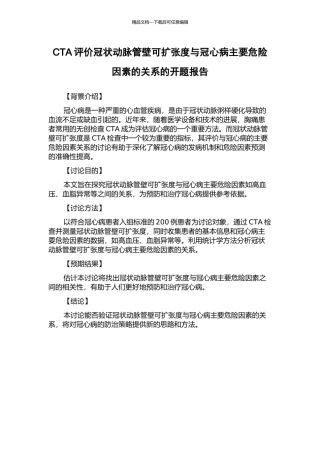 CTA评价冠状动脉管壁可扩张度与冠心病主要危险因素的关系的开题报告