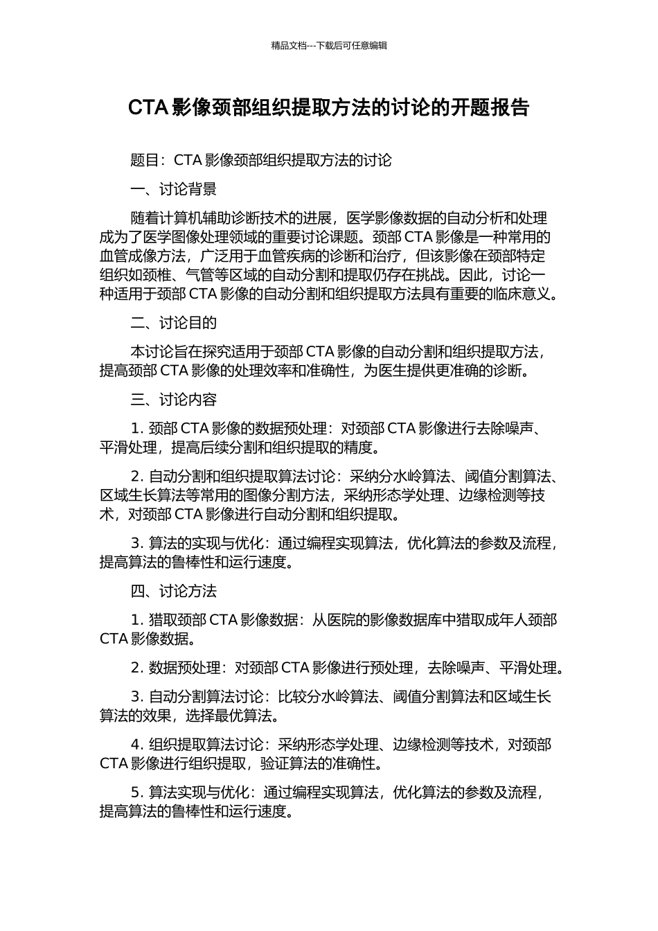CTA影像颈部组织提取方法的研究的开题报告_第1页
