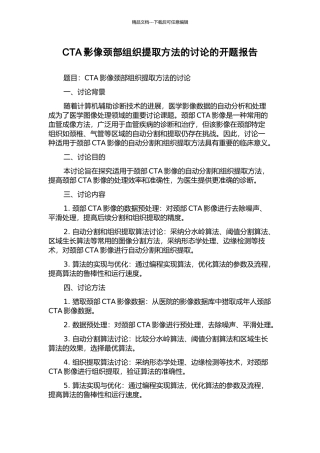 CTA影像颈部组织提取方法的研究的开题报告