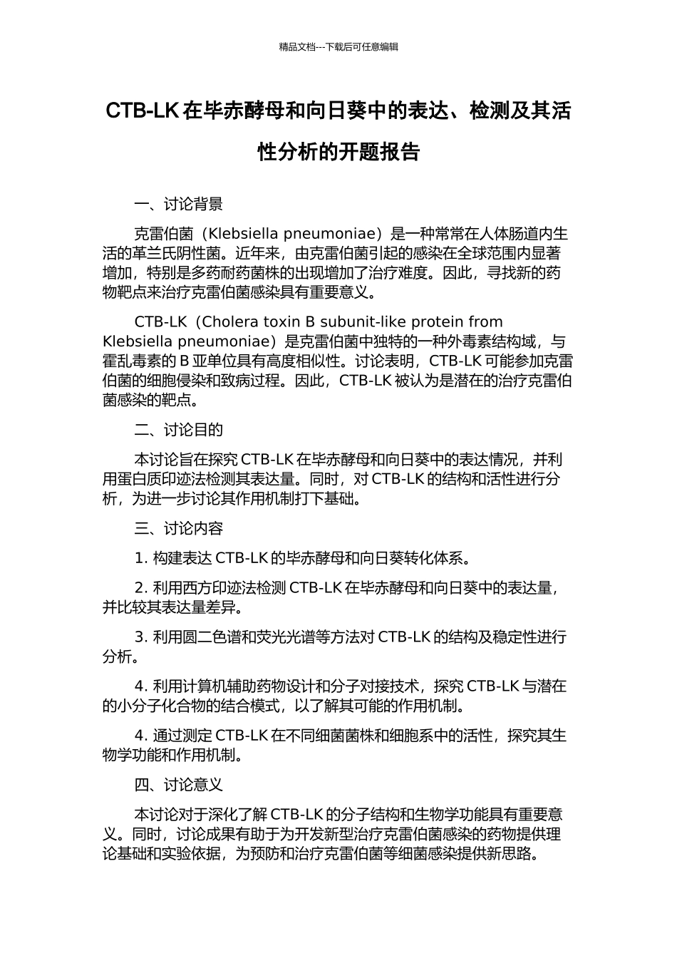 CTB-LK在毕赤酵母和向日葵中的表达、检测及其活性分析的开题报告_第1页