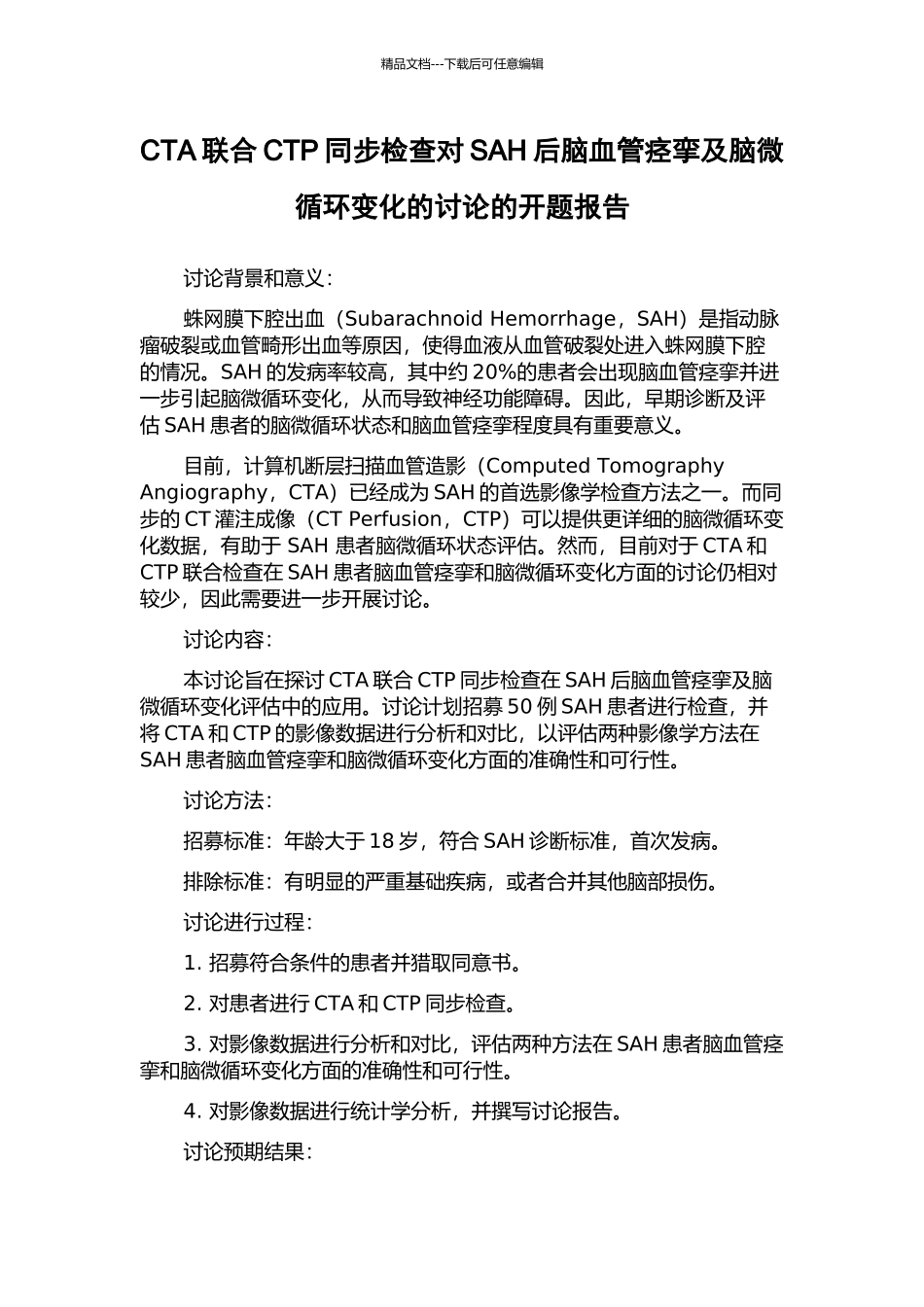 CTA联合CTP同步检查对SAH后脑血管痉挛及脑微循环变化的研究的开题报告_第1页