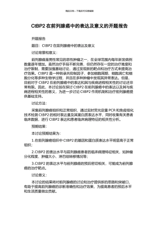 CtBP2在前列腺癌中的表达及意义的开题报告