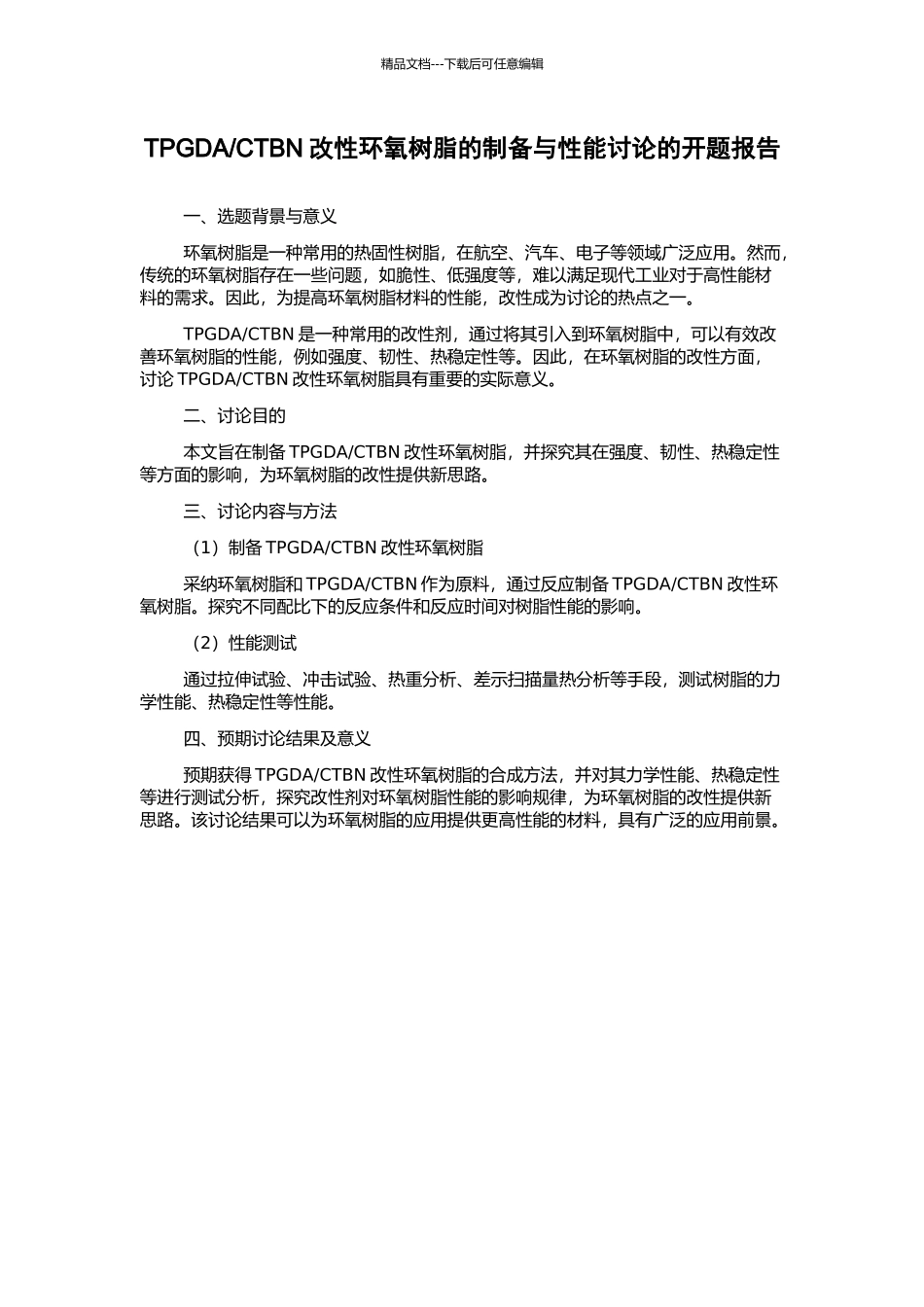 CTBN改性环氧树脂的制备与性能研究的开题报告_第1页