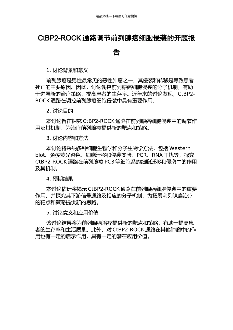 CtBP2-ROCK通路调节前列腺癌细胞侵袭的开题报告_第1页