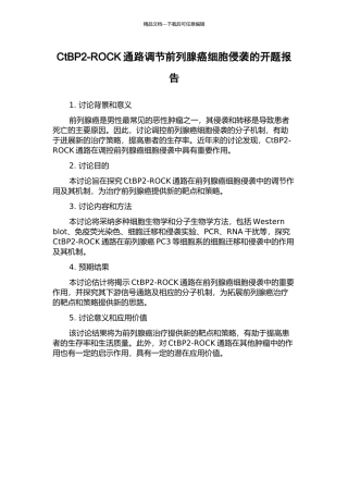 CtBP2-ROCK通路调节前列腺癌细胞侵袭的开题报告