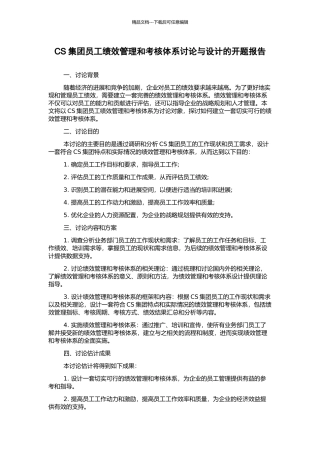 CS集团员工绩效管理和考核体系研究与设计的开题报告
