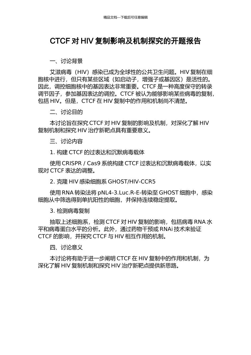 CTCF对HIV复制影响及机制探究的开题报告_第1页