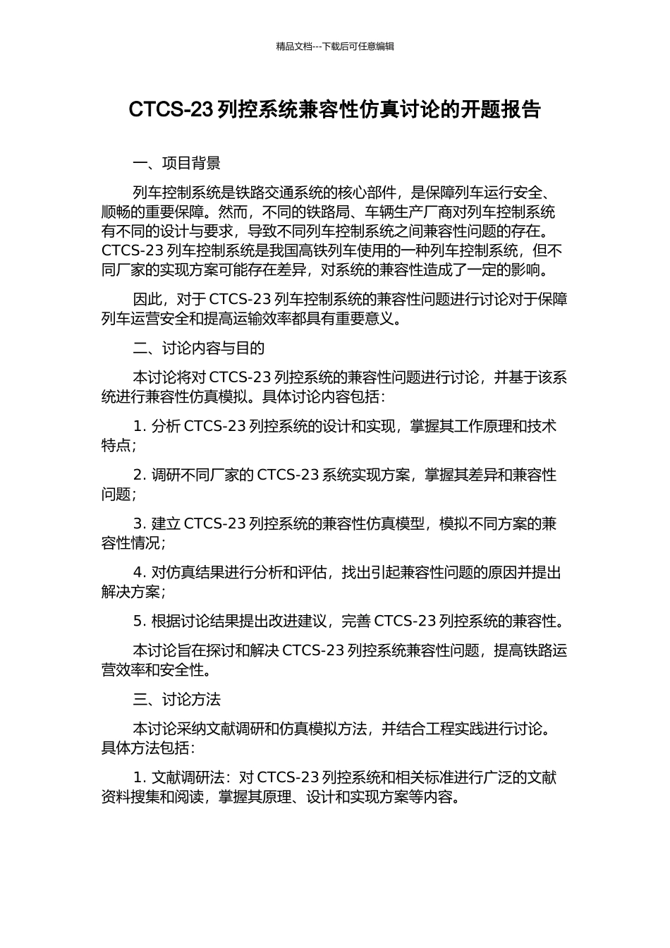 CTCS-23列控系统兼容性仿真研究的开题报告_第1页