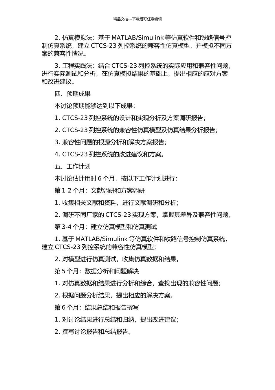 CTCS-23列控系统兼容性仿真研究的开题报告_第2页