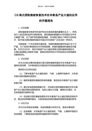 CS高次团粒植被恢复技术在丰教县产业大道的应用的开题报告