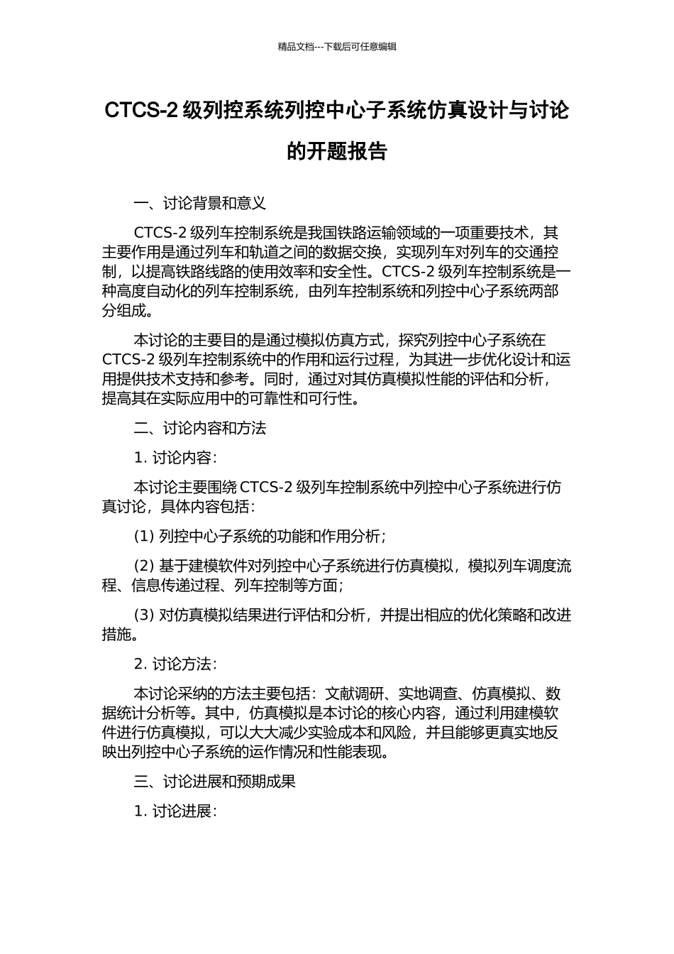 CTCS-2级列控系统列控中心子系统仿真设计与研究的开题报告_第1页