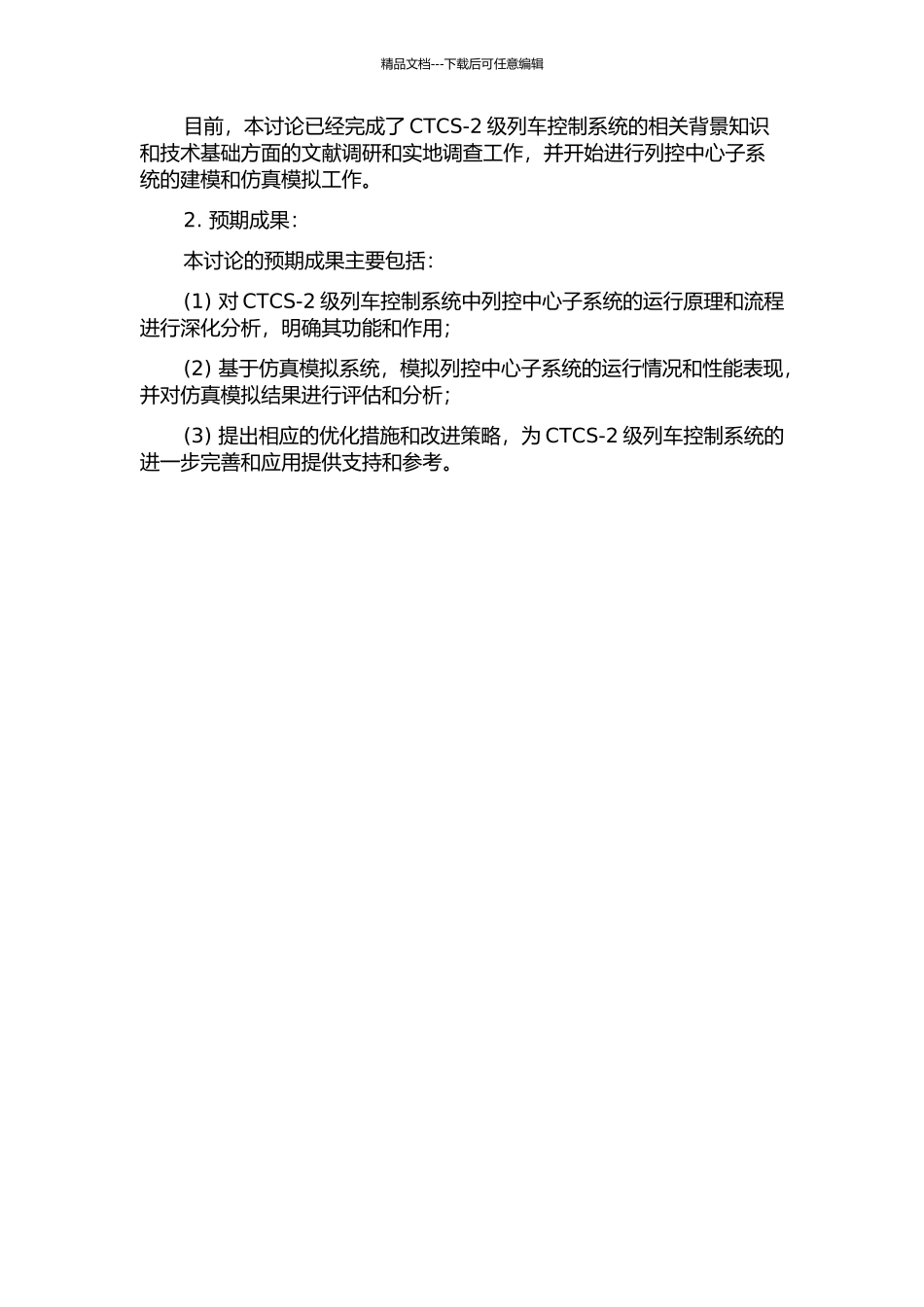 CTCS-2级列控系统列控中心子系统仿真设计与研究的开题报告_第2页