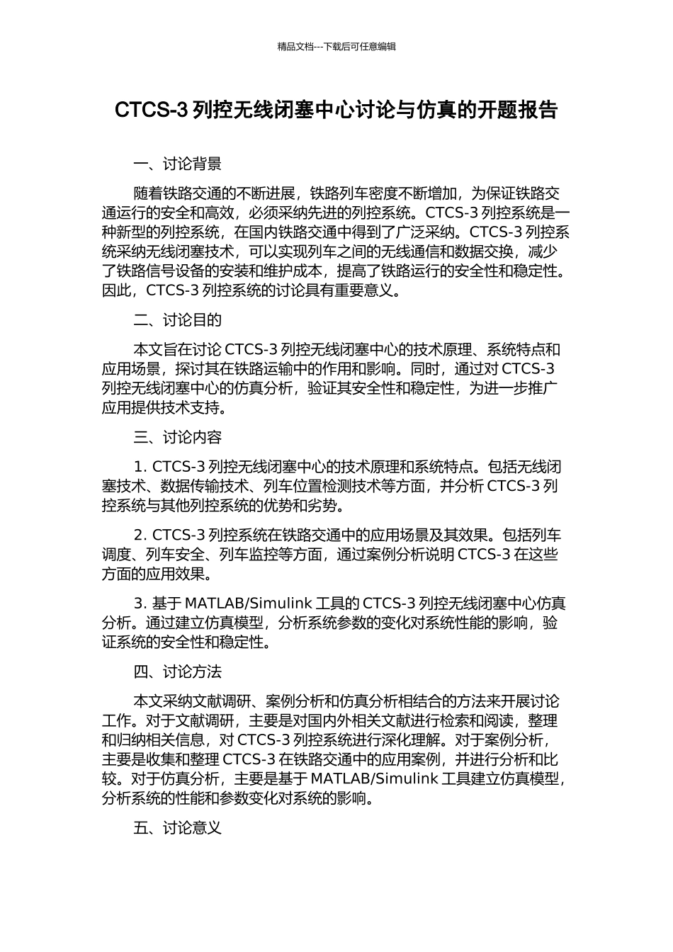 CTCS-3列控无线闭塞中心研究与仿真的开题报告_第1页