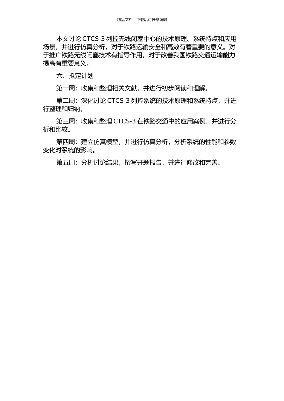 CTCS-3列控无线闭塞中心研究与仿真的开题报告_第2页