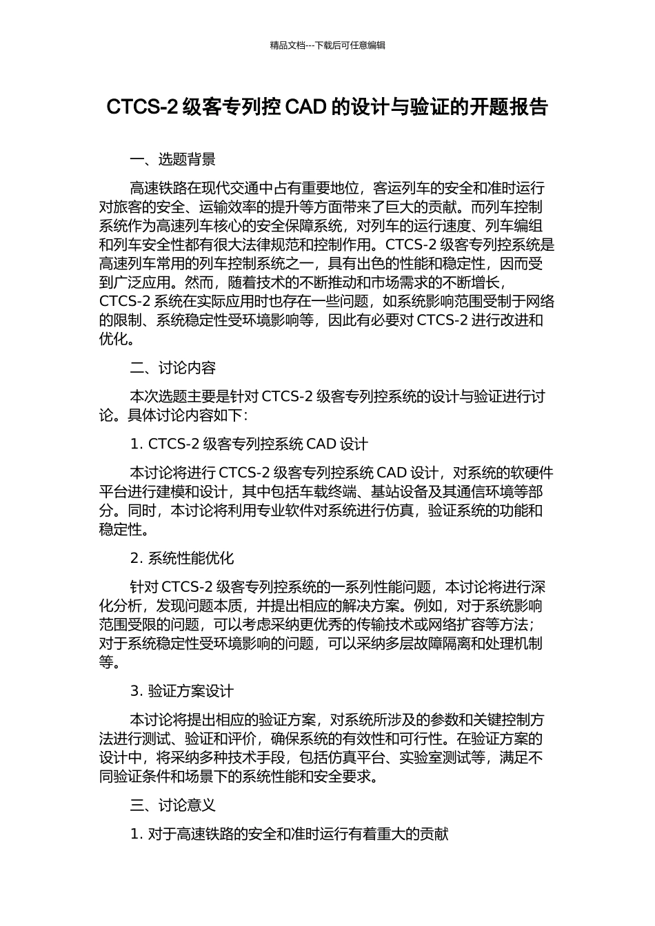 CTCS-2级客专列控CAD的设计与验证的开题报告_第1页