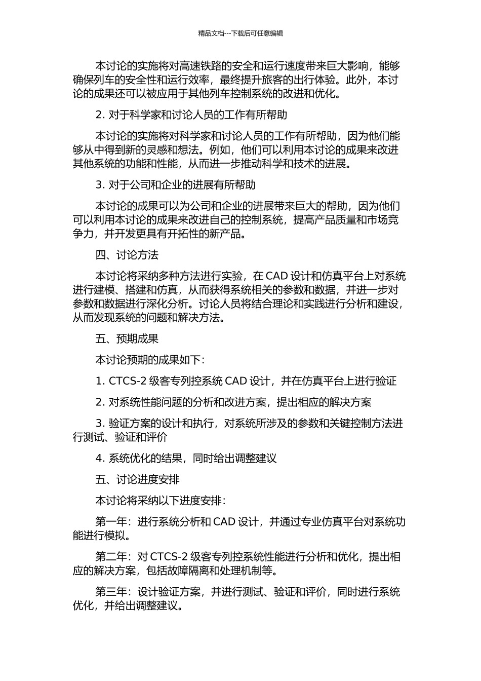 CTCS-2级客专列控CAD的设计与验证的开题报告_第2页