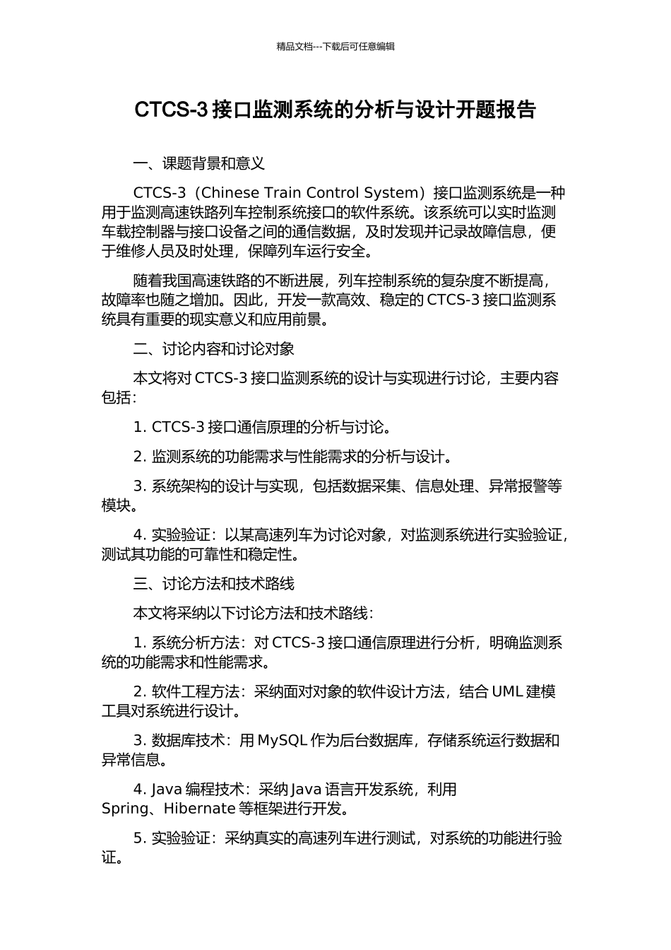 CTCS-3接口监测系统的分析与设计开题报告_第1页