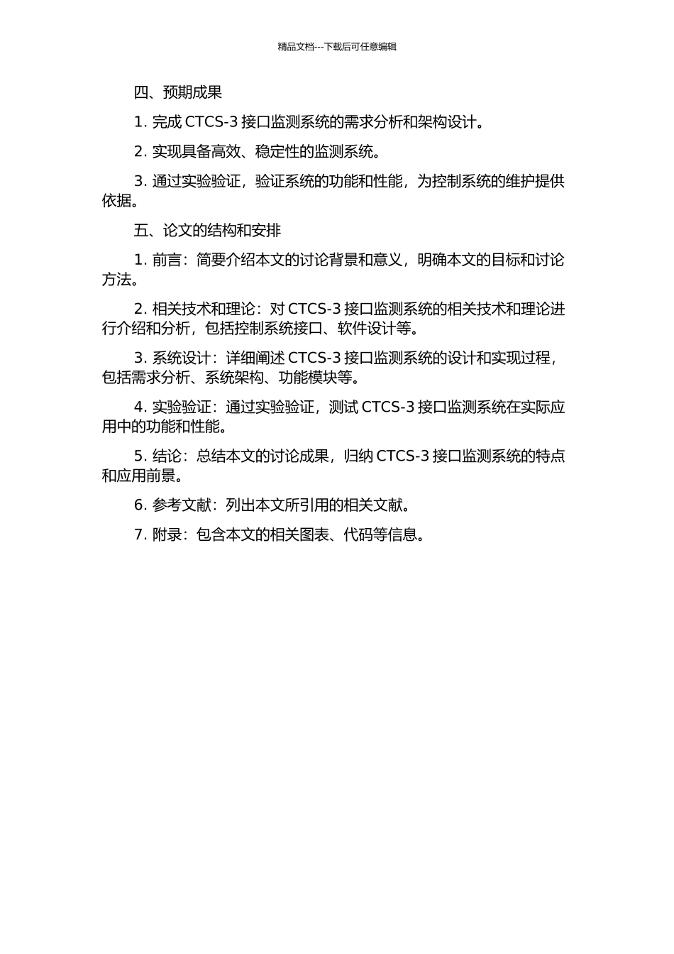 CTCS-3接口监测系统的分析与设计开题报告_第2页