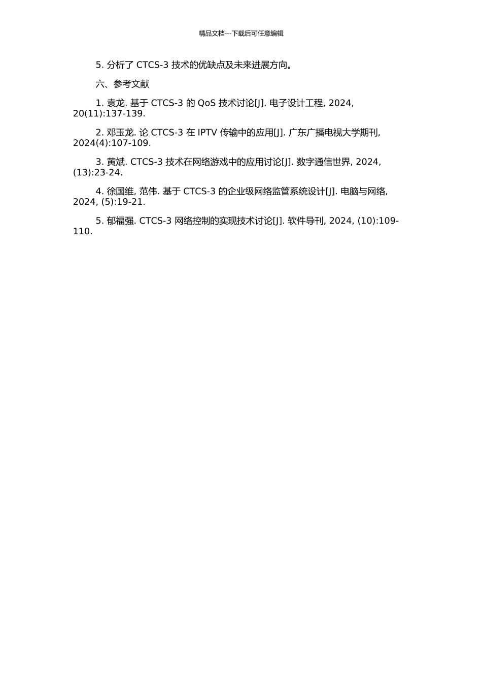 CTCS-3-QoS的研究及相关运营场景的分析的开题报告_第2页