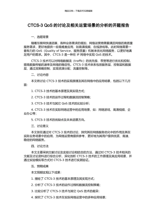 CTCS-3-QoS的研究及相关运营场景的分析的开题报告