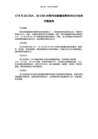 CTA与2D-DSA、3D-DSA对颅内动脉瘤诊断的对照研究的开题报告