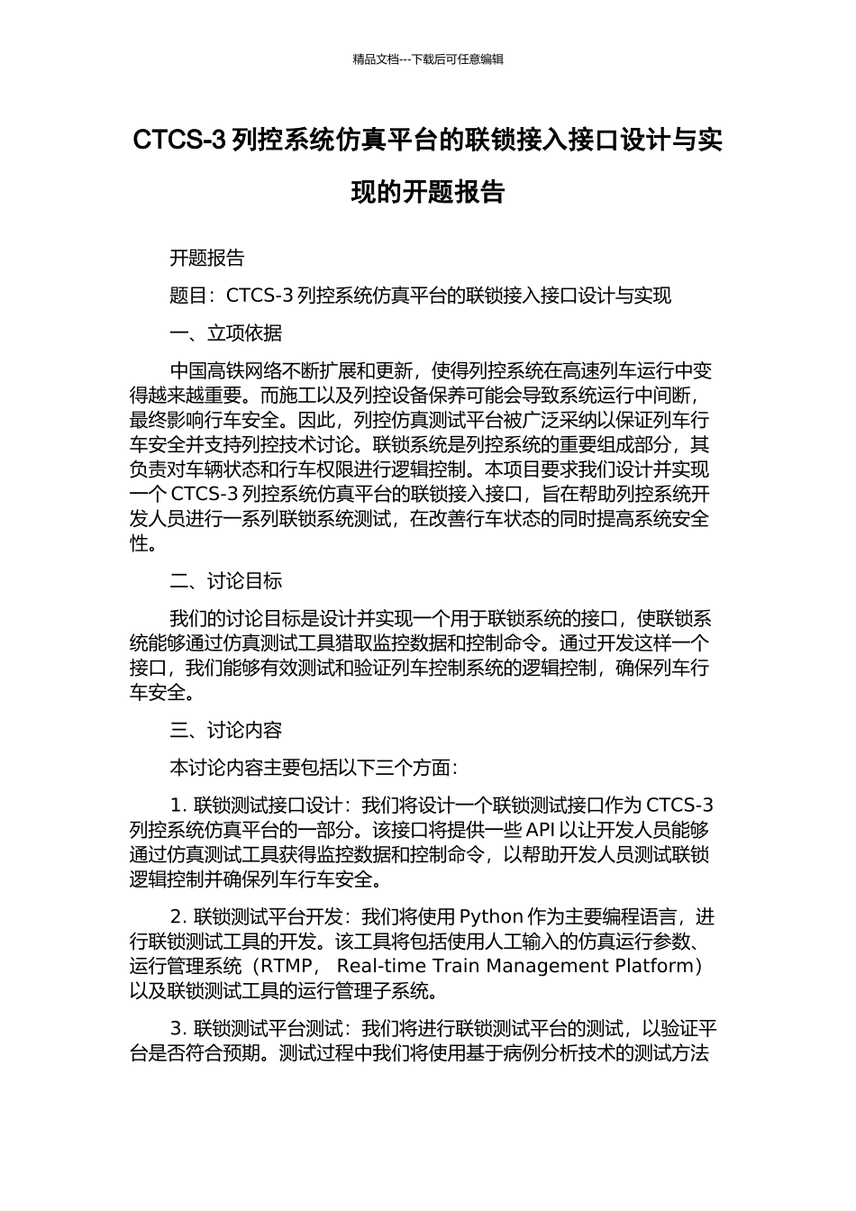 CTCS-3列控系统仿真平台的联锁接入接口设计与实现的开题报告_第1页