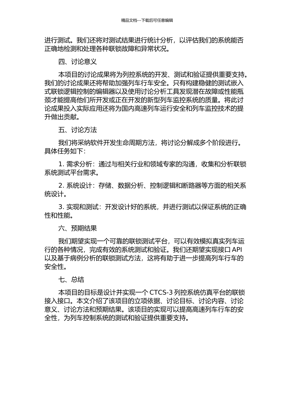 CTCS-3列控系统仿真平台的联锁接入接口设计与实现的开题报告_第2页