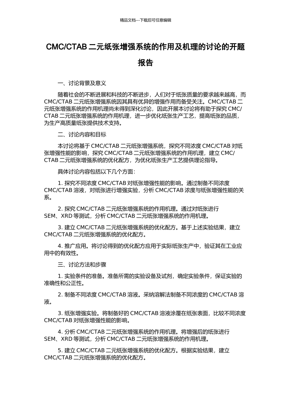 CTAB二元纸张增强系统的作用及机理的研究的开题报告_第1页