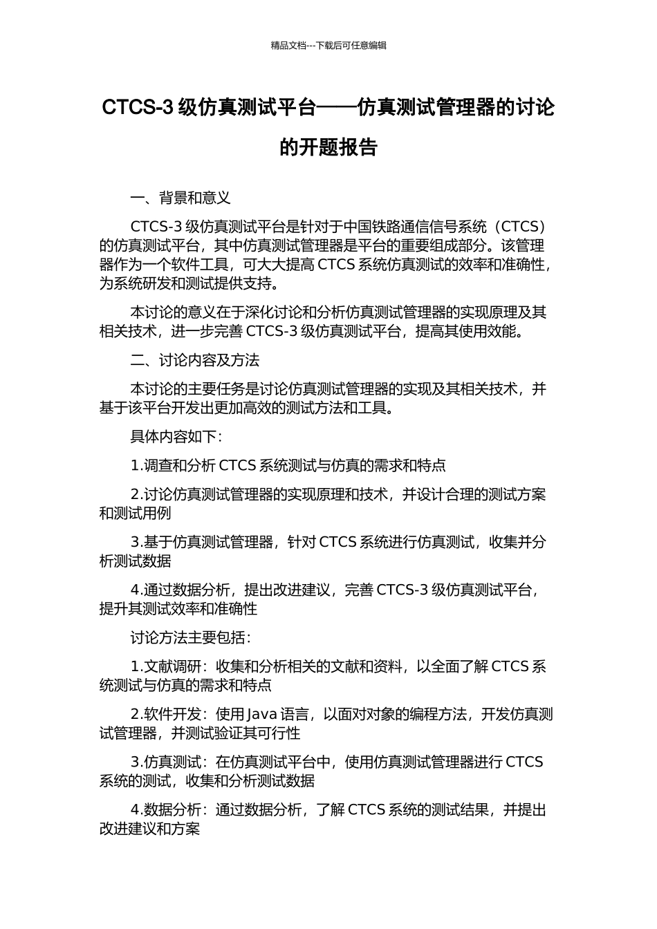 CTCS-3级仿真测试平台——仿真测试管理器的研究的开题报告_第1页