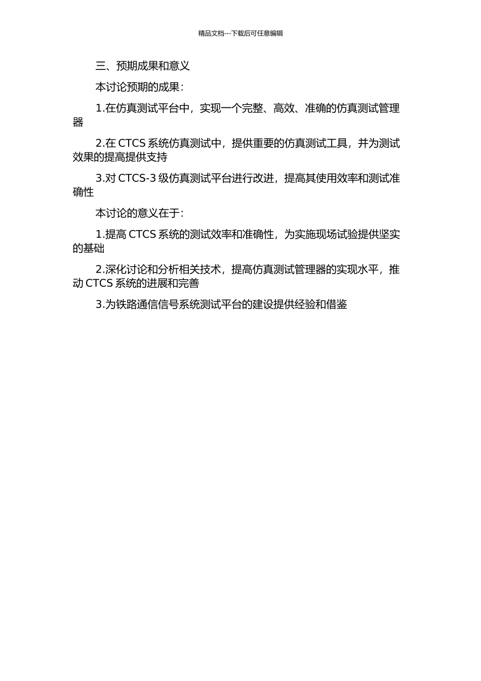 CTCS-3级仿真测试平台——仿真测试管理器的研究的开题报告_第2页