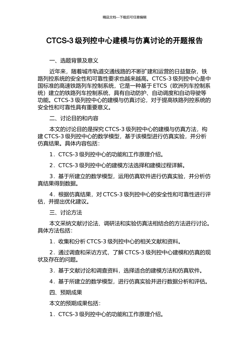 CTCS-3级列控中心建模与仿真研究的开题报告_第1页