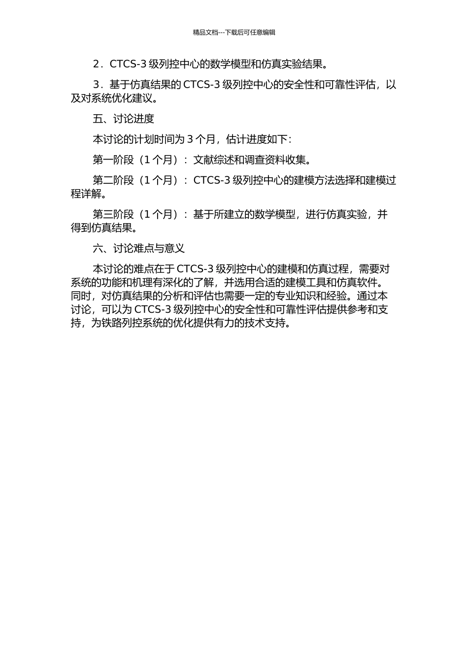 CTCS-3级列控中心建模与仿真研究的开题报告_第2页