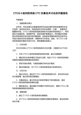 CTCS-3级列控系统CTC仿真技术研究的开题报告