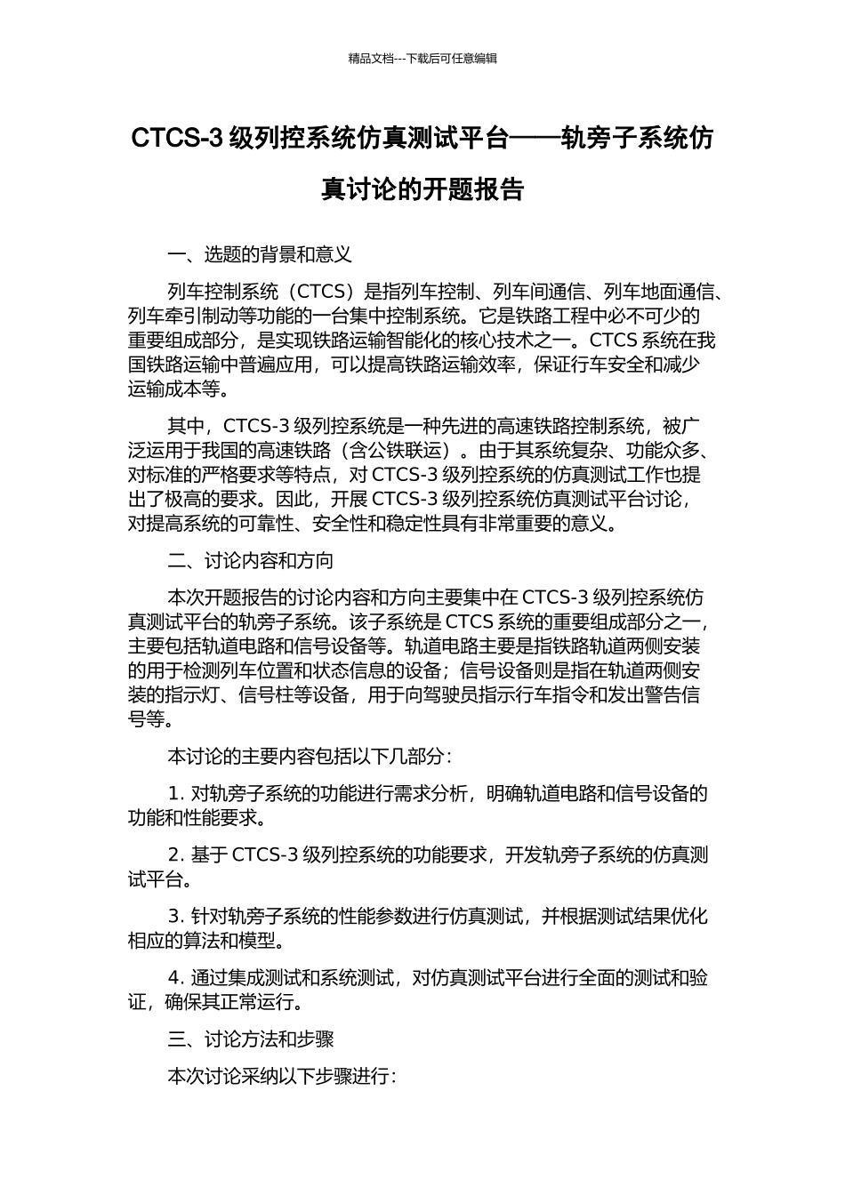 CTCS-3级列控系统仿真测试平台——轨旁子系统仿真研究的开题报告_第1页