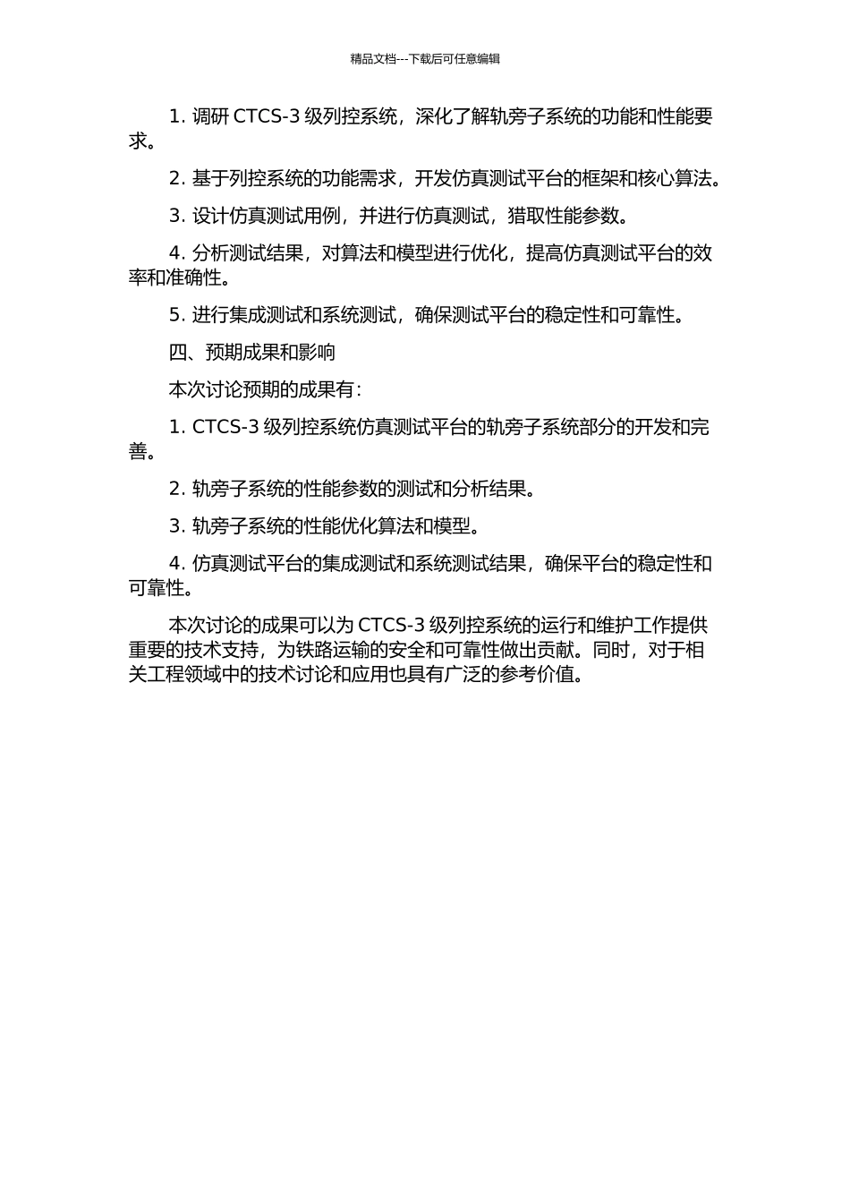CTCS-3级列控系统仿真测试平台——轨旁子系统仿真研究的开题报告_第2页